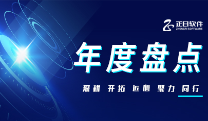 正日軟件的2024 | 筑夢成“臻” 落筆新答卷