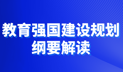 關(guān)注 | 教育部負(fù)責(zé)人解讀《教育強(qiáng)國建設(shè)規(guī)劃綱要（2024—2035年）》-附圖解