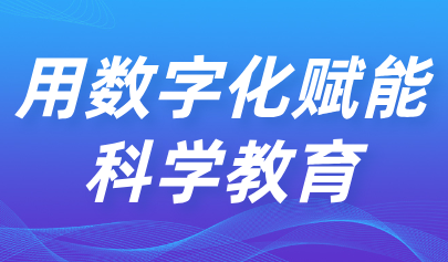 關(guān)注 | 用數(shù)字化賦能科學(xué)教育！教育部印發(fā)《中小學(xué)科學(xué)教育工作指南》
