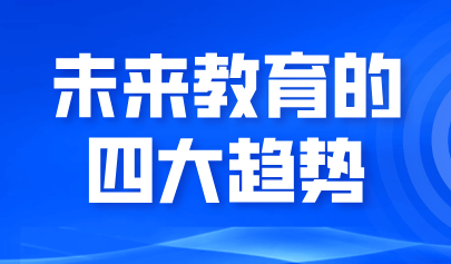 看點(diǎn)丨未來教育的四大趨勢(shì)：從三地“AI+教育”政策布局視角分析
