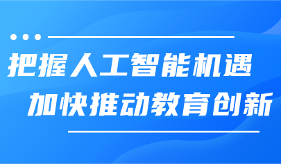 看點(diǎn)丨把握人工智能機(jī)遇，加快推動(dòng)教育創(chuàng)新