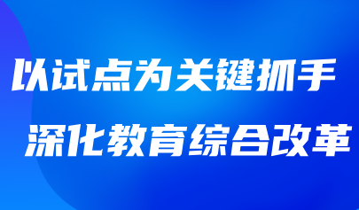 關注 | 教育強國建設三年行動計劃綜合改革試點部署推進會召開