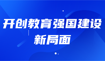 關注 | 教育部部長懷進鵬發(fā)文強調：深入實施國家教育數(shù)字化戰(zhàn)略，提升終身學習公共服務水平