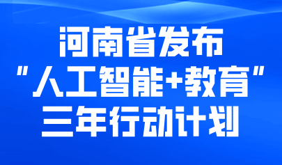 關注 | 河南省啟動“人工智能+教育”三年行動計劃