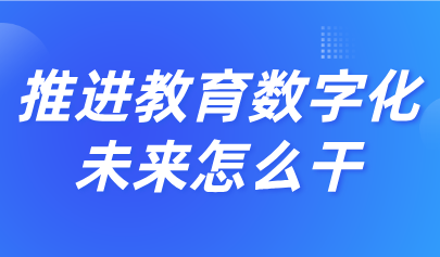 關注 | 教育部等9部門發(fā)文，加快推進教育數(shù)字化（最新文件全文+圖解）