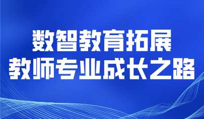 看點(diǎn)丨數(shù)智教育拓展教師專業(yè)成長(zhǎng)之路