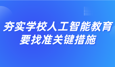 觀點(diǎn)丨黃榮懷：夯實(shí)學(xué)校人工智能教育，要找準(zhǔn)關(guān)鍵措施