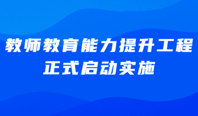 關(guān)注 | 教育部、國(guó)家發(fā)展改革委聯(lián)合啟動(dòng)實(shí)施教師教育能力提升工程