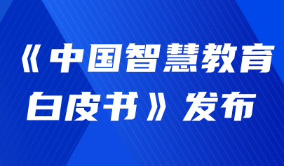關(guān)注 | 首次！《中國(guó)智慧教育白皮書》發(fā)布