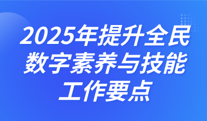 關(guān)注 | 中央網(wǎng)信辦、教育部等四部門聯(lián)合印發(fā)《2025年提升全民數(shù)字素養(yǎng)與技能工作要點》