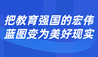 關(guān)注 | 懷進鵬：促進人工智能助力教育變革，深入實施人工智能賦能教育行動