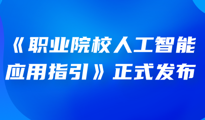 關(guān)注 | 教育部職業(yè)院校信息化教學(xué)指導(dǎo)委員會(huì)發(fā)布《職業(yè)院校人工智能應(yīng)用指引》