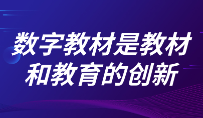 觀點(diǎn) | 熊璋：數(shù)字教材是教材和教育的創(chuàng)新，不能把數(shù)字教材鎖在屏幕里