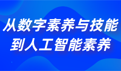 觀點(diǎn) | 熊璋：從數(shù)字素養(yǎng)到人工智能素養(yǎng)，需培養(yǎng)學(xué)生這四大能力