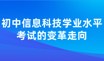 洞察變革：初中信息科技學(xué)業(yè)水平考試未來(lái)趨勢(shì)