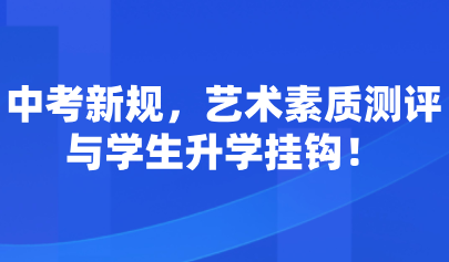 藝術(shù)考試系統(tǒng)｜中考新規(guī)，藝術(shù)素質(zhì)測(cè)評(píng)與學(xué)生升學(xué)掛鉤！