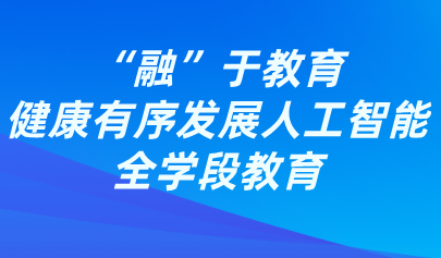 觀點丨熊璋：“融”于教育，健康有序發(fā)展人工智能全學段教育
