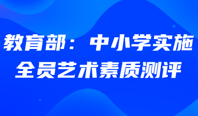 藝術(shù)素質(zhì)測(cè)評(píng)系統(tǒng)｜教育部：中小學(xué)實(shí)施全員藝術(shù)素質(zhì)測(cè)評(píng)！