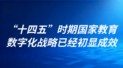 關(guān)注 | “十四五”時(shí)期國(guó)家教育數(shù)字化戰(zhàn)略已經(jīng)初顯成效！直擊國(guó)新辦發(fā)布會(huì)現(xiàn)場(chǎng)
