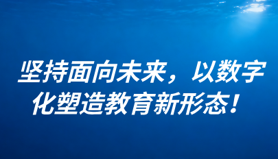 關(guān)注 | 懷進(jìn)鵬：堅(jiān)持面向未來(lái)，以數(shù)字化塑造教育新形態(tài)！